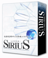 次世代型サイト作成システムSIRIUS