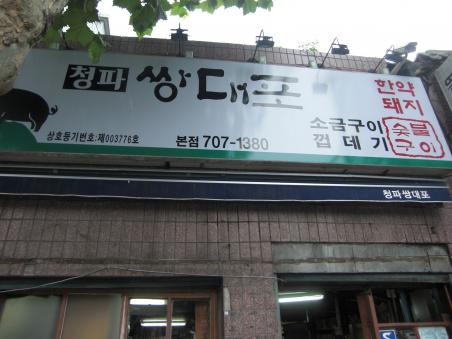 201108韓国171
