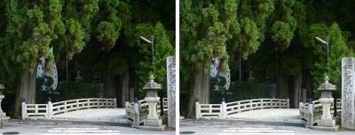 高野山奥の院の入口 一の橋　交差法ステレオ立体３Ｄ写真