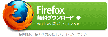 次世代型プラウザFirefox5.0公式サイト