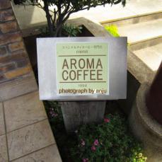 cafe AROMA（カフェ アロマ）　岡山市中区