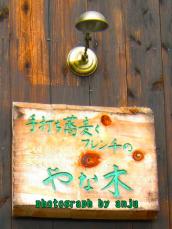 手打ち蕎麦とフレンチの やな木 （ヤナキ）　岡山県新見市