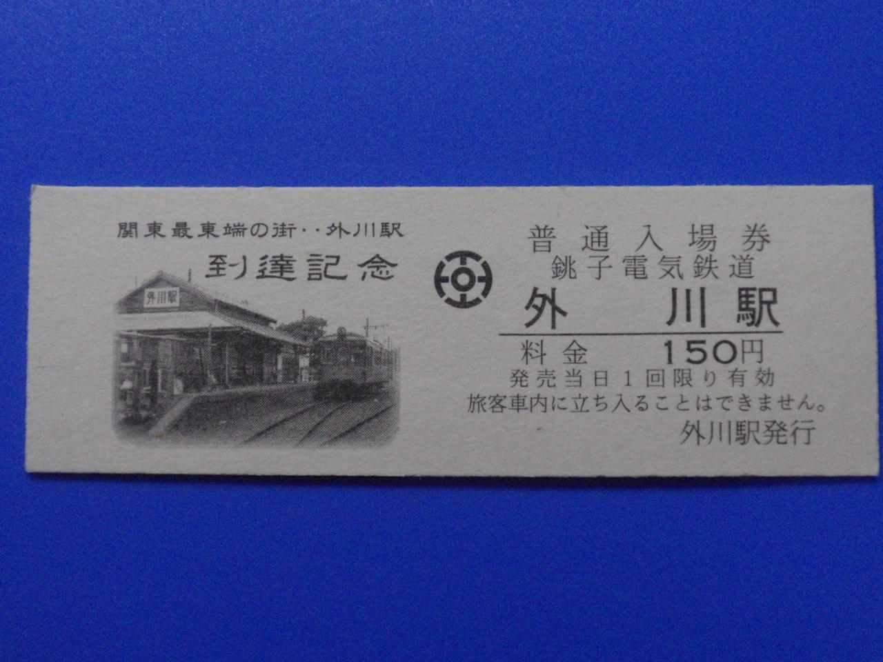 日常に道楽を。 銚子電鉄の硬券