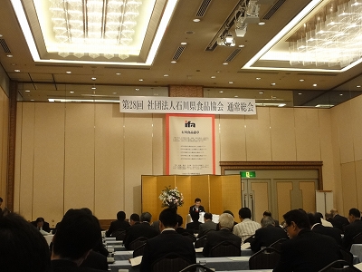 石川県食品協会　総会