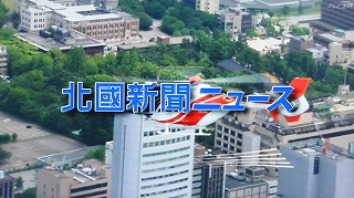 テレビ金沢　北國新聞ニュース