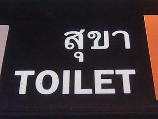 タイ語の看板、スカー（トイレ）