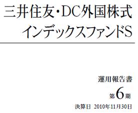 三井住友・DC外国株式インデックスファンドS運用報告書(第6期20101130)