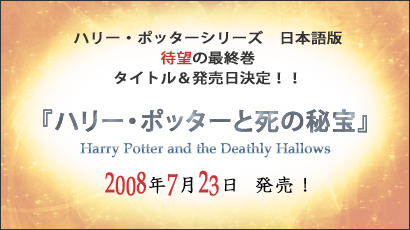 『ハリー・ポッターと死の秘宝』2008年7月23日発売