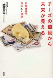 上野泰也『チーズの値段から未来が見える』(祥伝社)