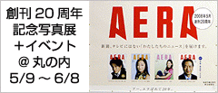 写真展「AERA 創刊20周年記念 坂田栄一郎 LOVE CALL - 時代の肖像 -」