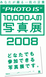 “PHOTO IS”10,000人の写真展2008