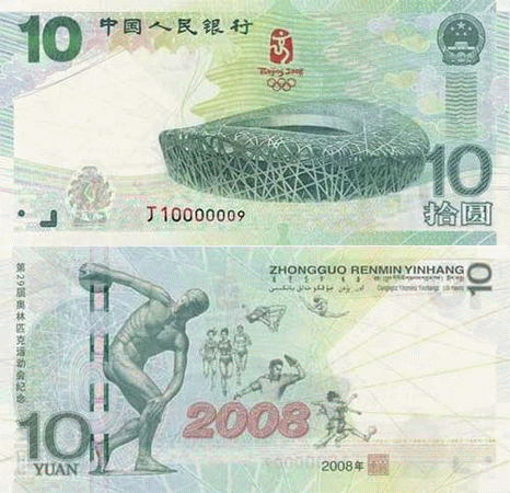 北京オリンピックの記念紙幣