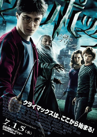 「ハリー・ポッターと謎のプリンス」ポスター