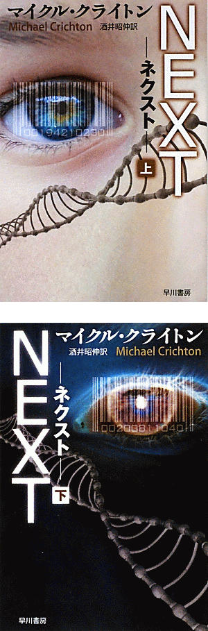 マイクル・クライトン『NEXT - ネクスト - 』(ハヤカワ文庫)