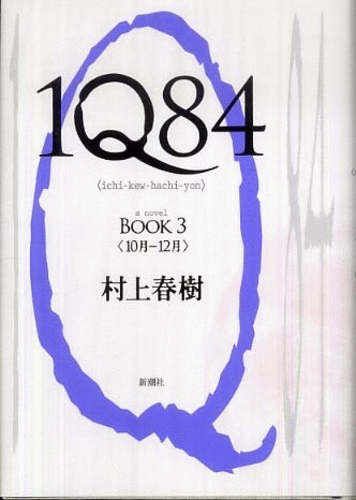 村上春樹『1Q84 BOOK3』 (新潮社)