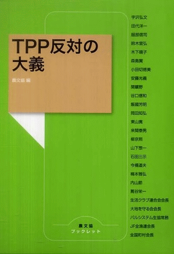 『TPP反対の大義』(農文協ブックレット)