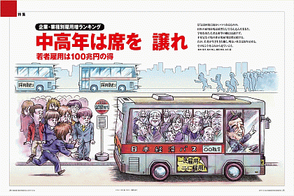 日経ビジネス最新号「中高年は席を譲れ」イメージ