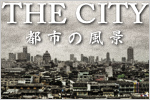 THE CITY ～ 都市の風景