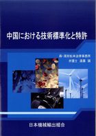 中国における技術標準化と特許